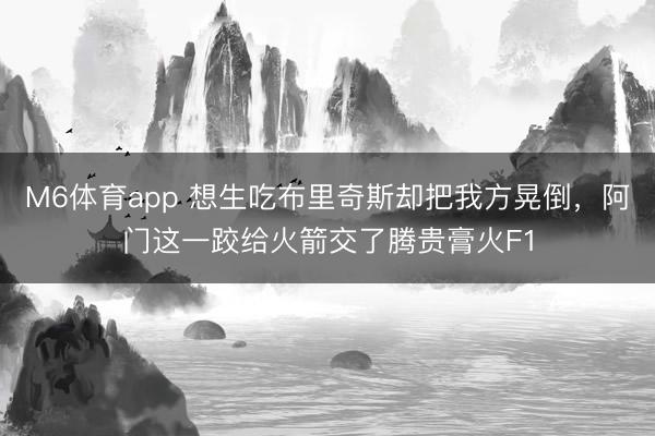 M6体育app 想生吃布里奇斯却把我方晃倒，阿门这一跤给火箭交了腾贵膏火F1