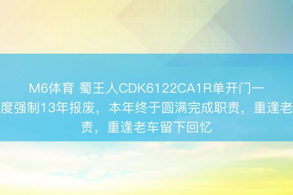 M6体育 蜀王人CDK6122CA1R单开门一代经典，国度强制13年报废，<a href=