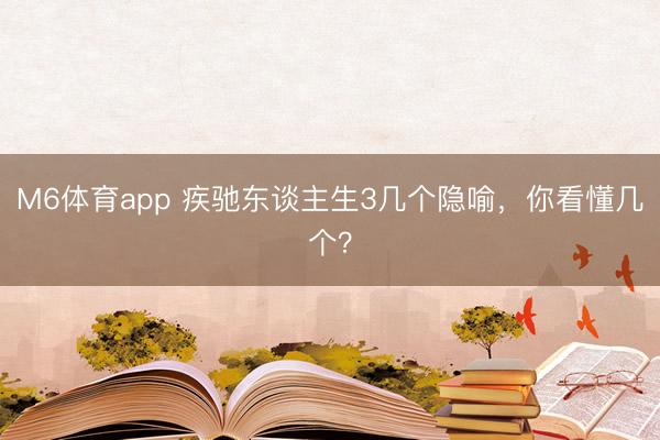 M6体育app 疾驰东谈主生3几个隐喻，你看懂几个？