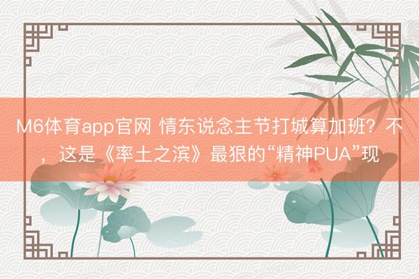 M6体育app官网 情东说念主节打城算加班?不,这是《率土之滨》最狠的“精神PUA”现