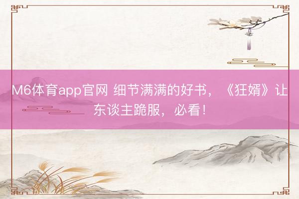 M6体育app官网 细节满满的好书，《狂婿》让东谈主跪服，必看！