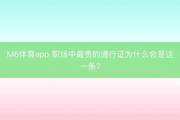 M6体育app 职场中最贵的通行证为什么会是这一条?